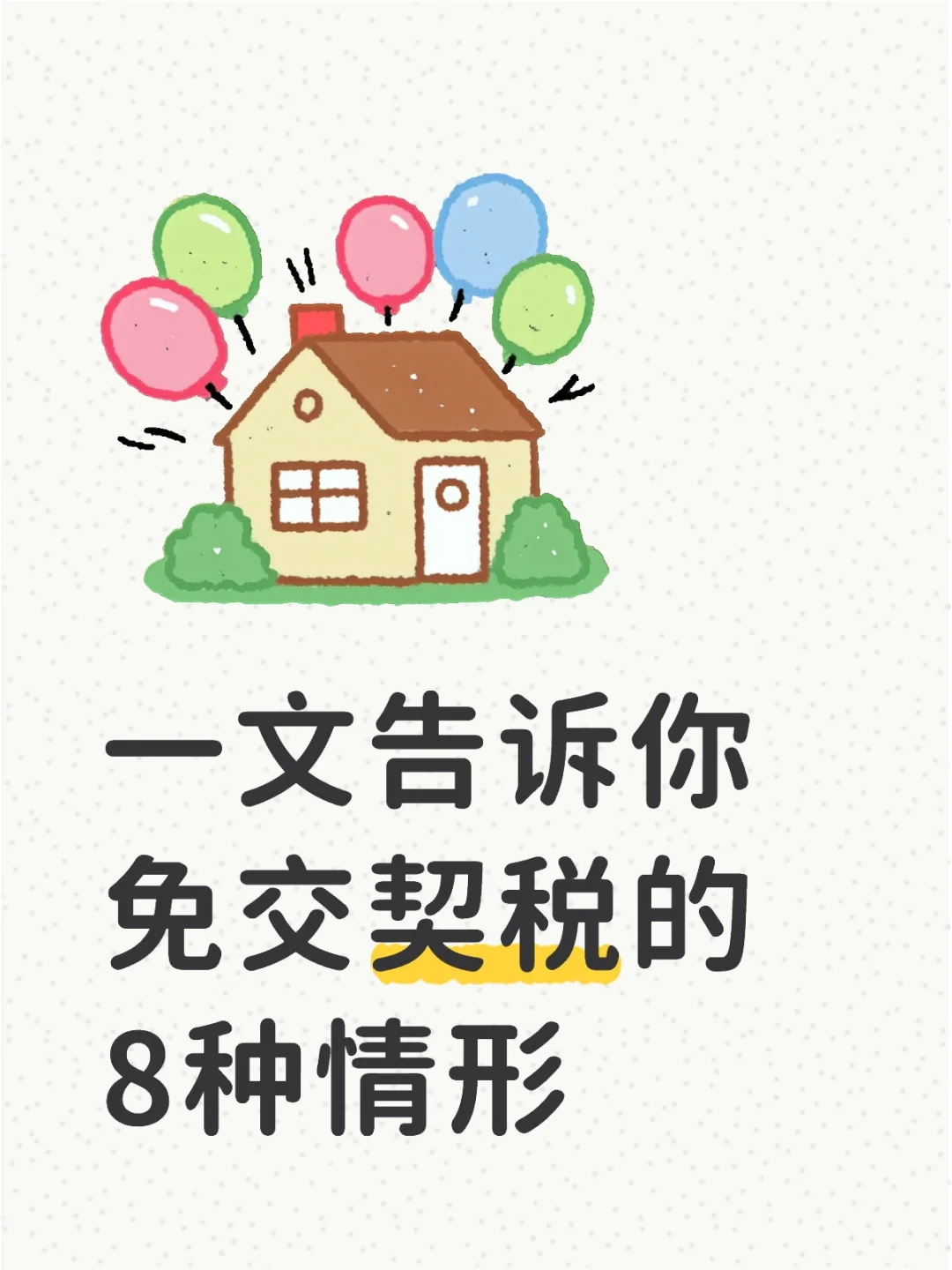 一文告诉你免交契税的8种情形