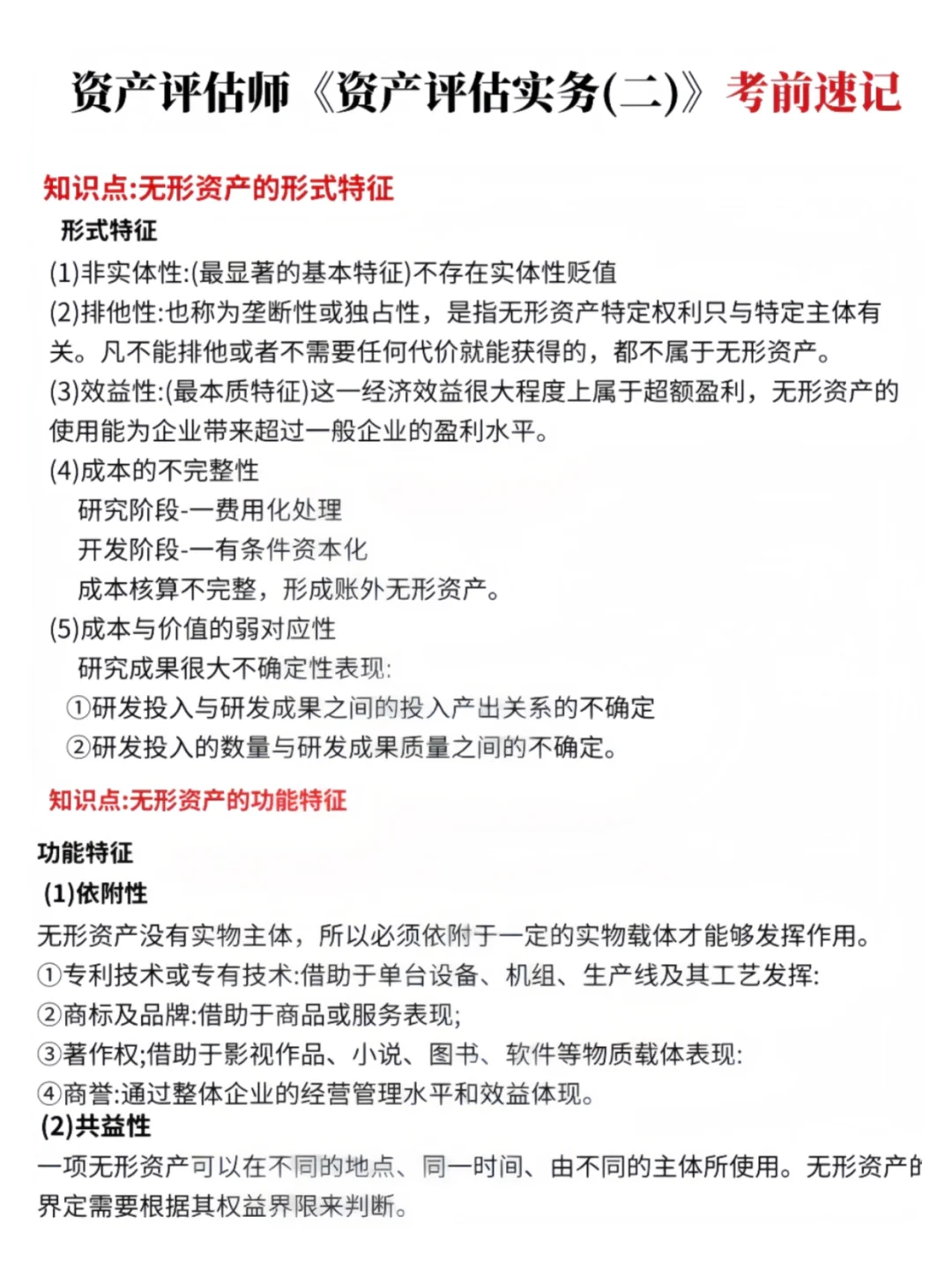 明天资产评估师，就这8页纸，抓紧背吧
