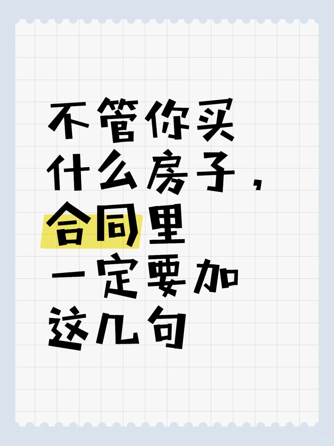 一定要写在合同里，不然吃大亏！