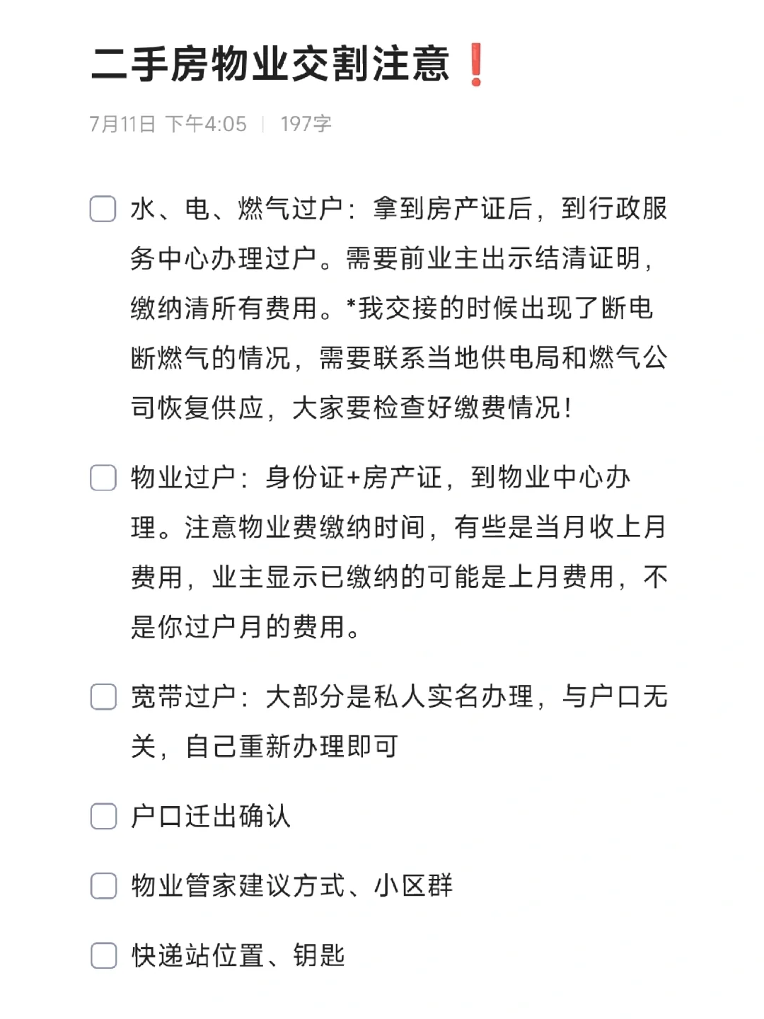 二手房交房验房避开这些坑！
