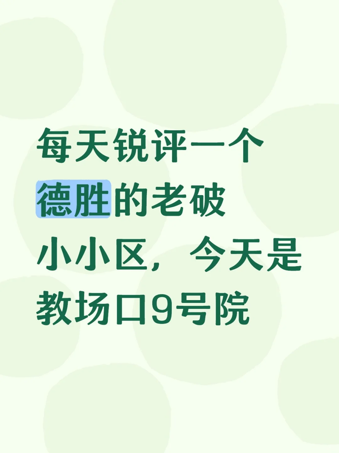 德胜的房子到底值不值得？