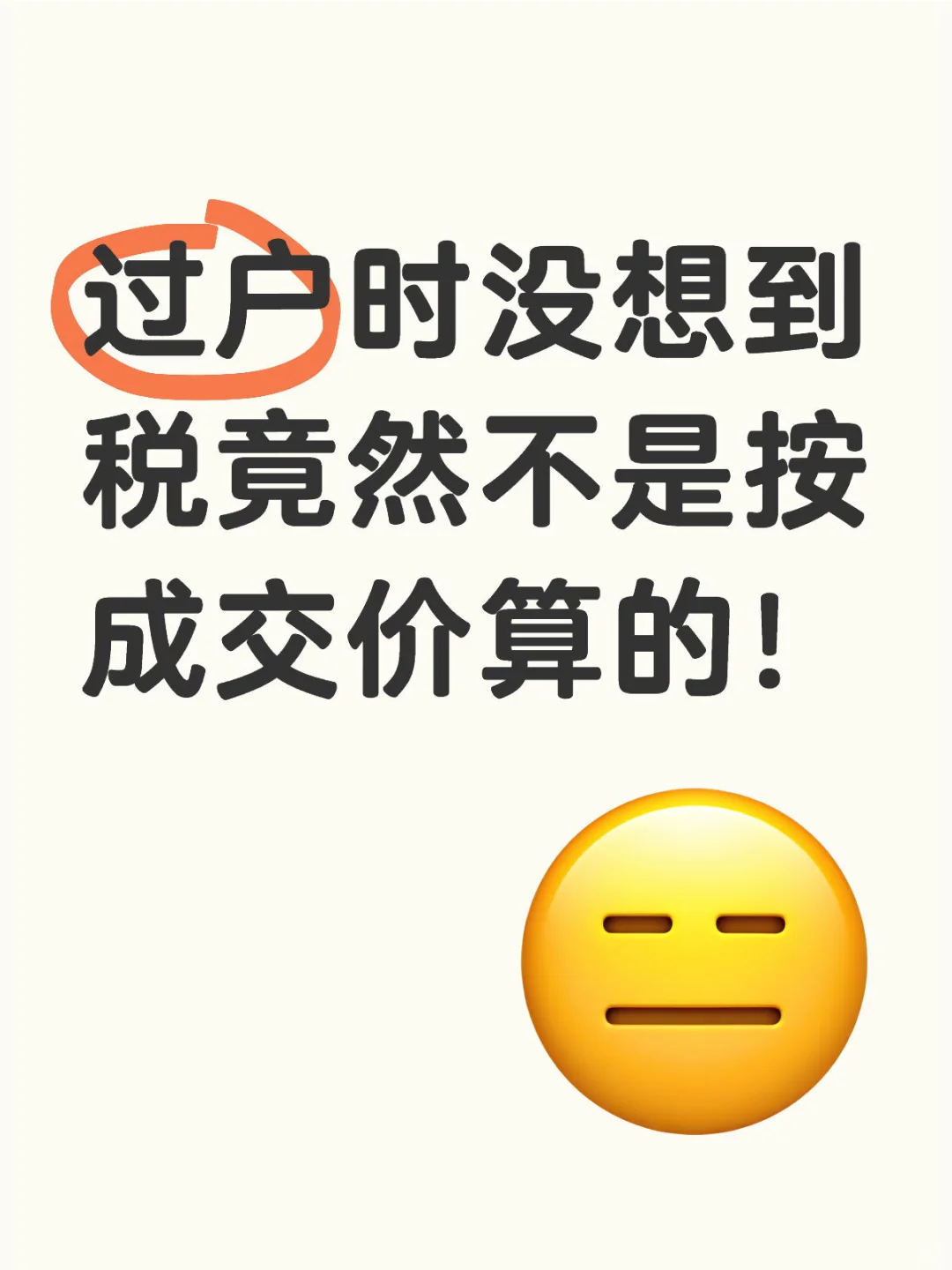 买二房过户时才知道税是按评估价算的