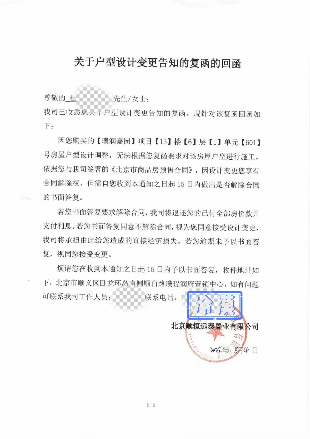 开发商违约改户型，同意退款、