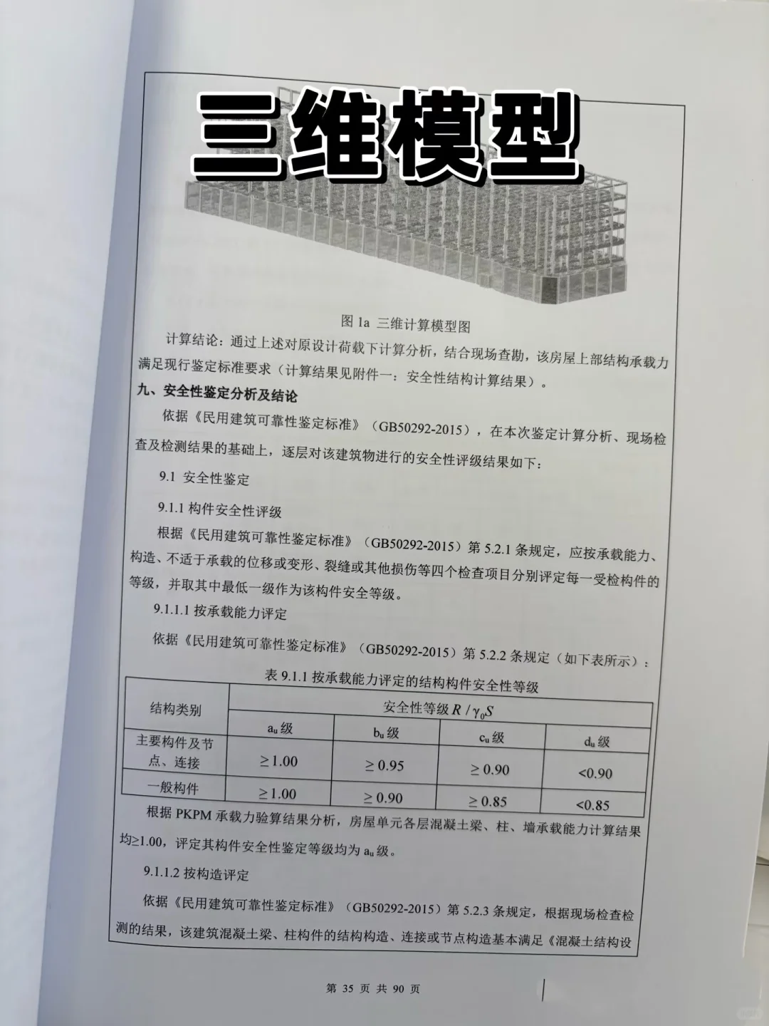 房屋安全鉴定报告