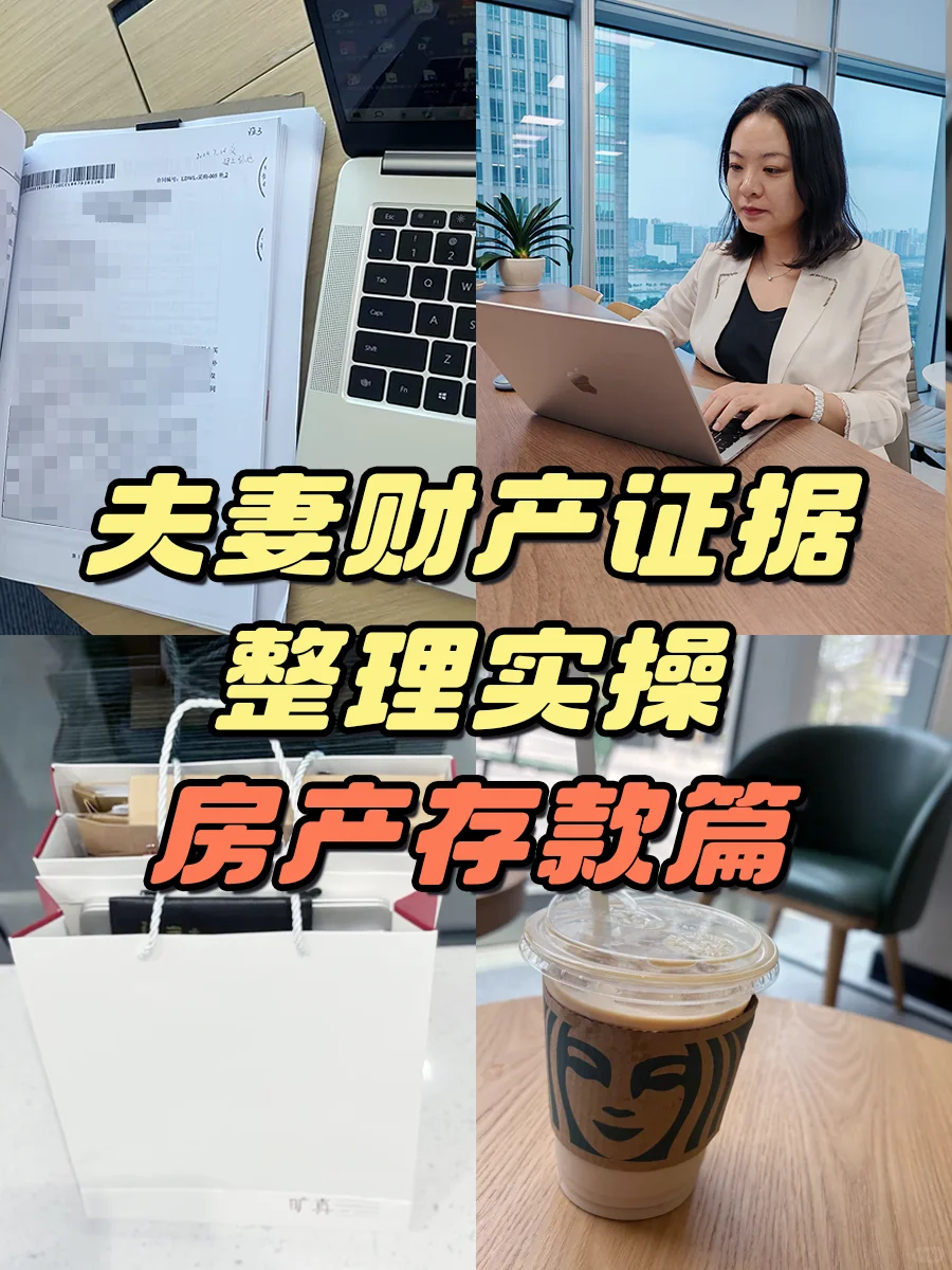 离婚怎么整理夫妻财产证据？房产/存款实操