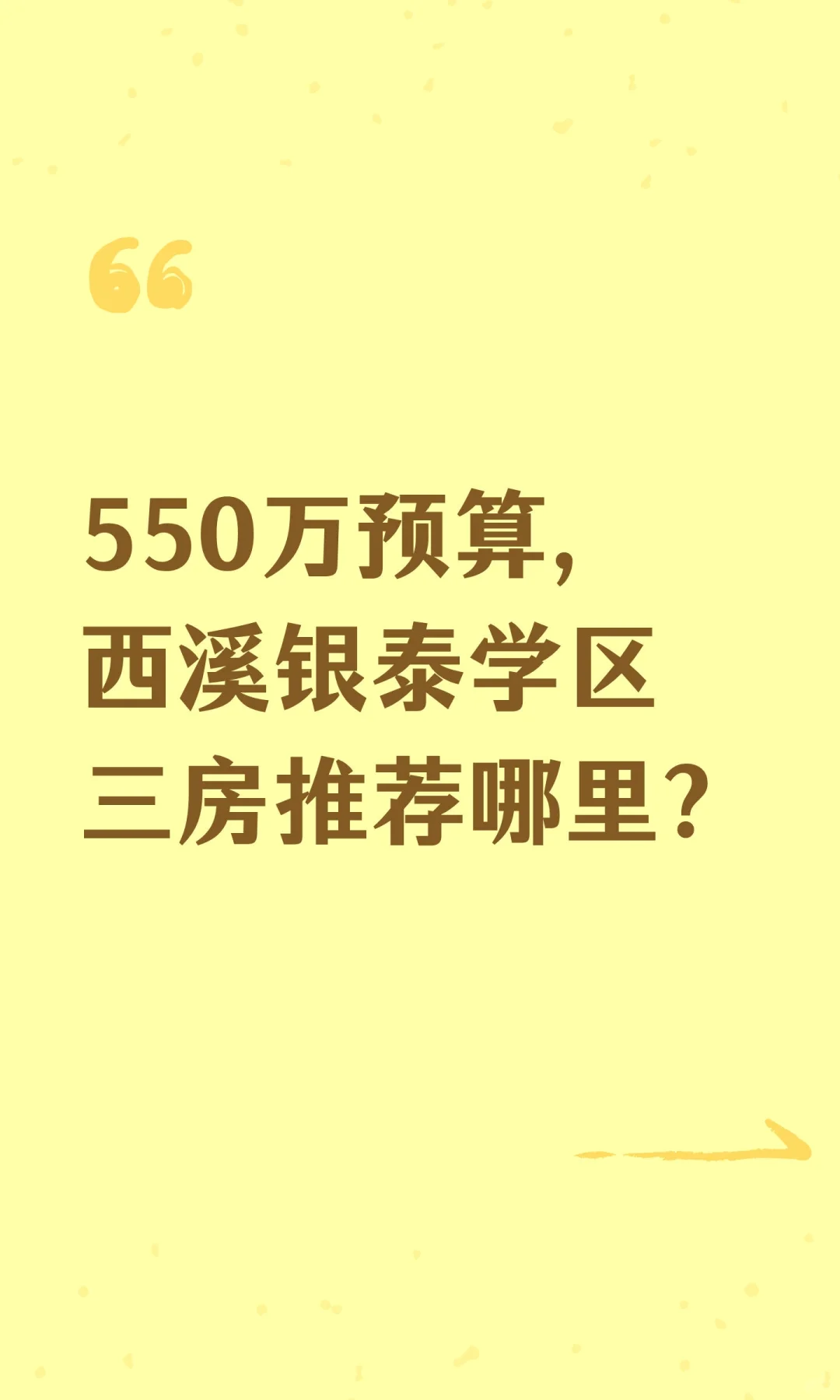 550万预算，西溪银泰学区三房推荐哪里？