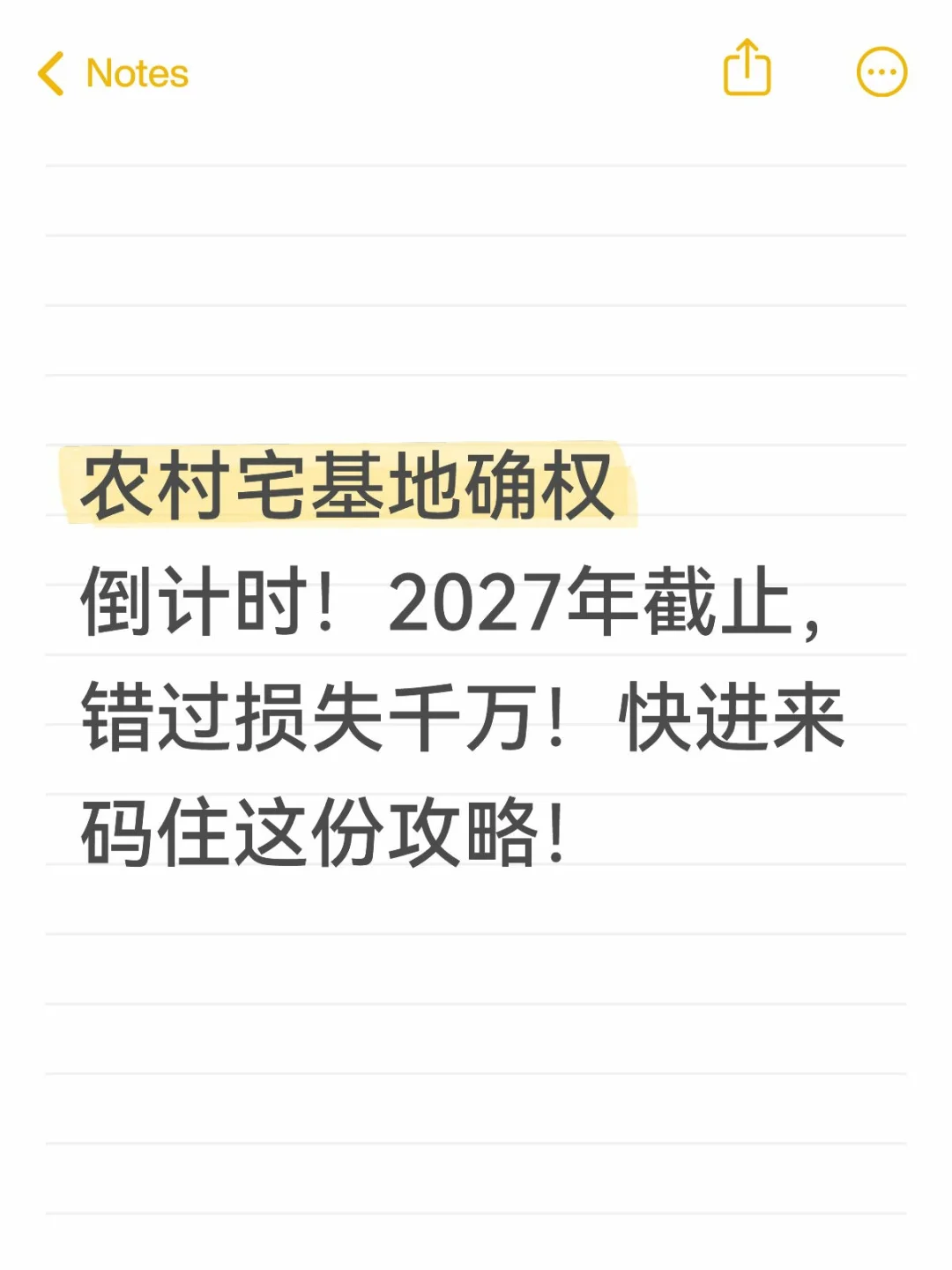 农村宅基地确权倒计时！2027年截止，错过损