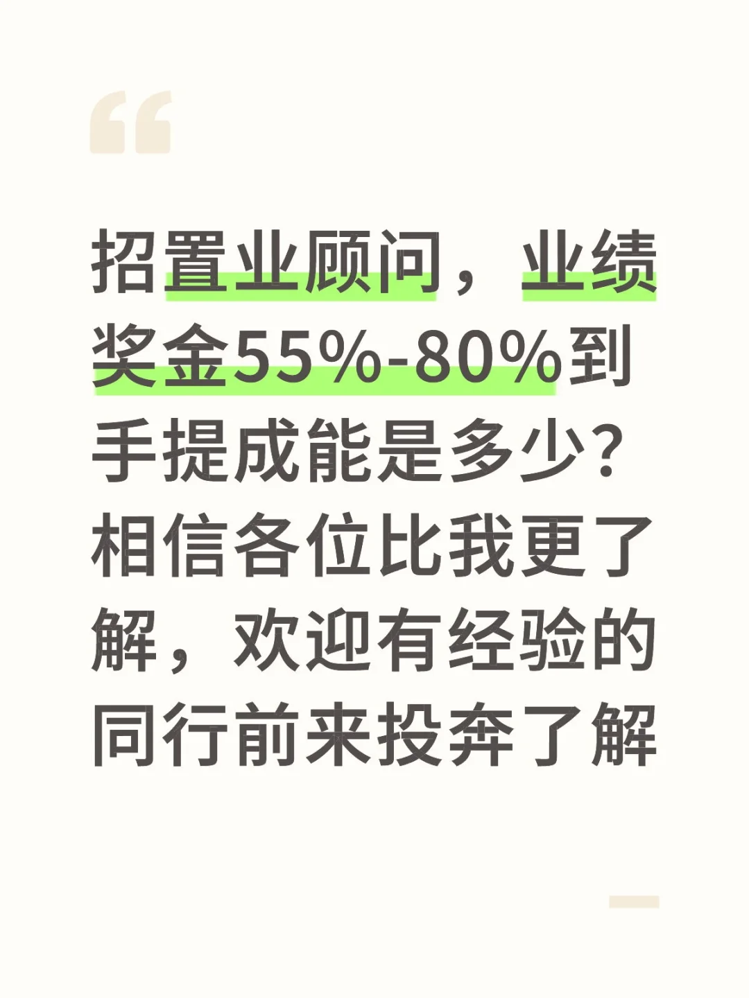 招有经验置业顾问，朝九晚六高奖金提成