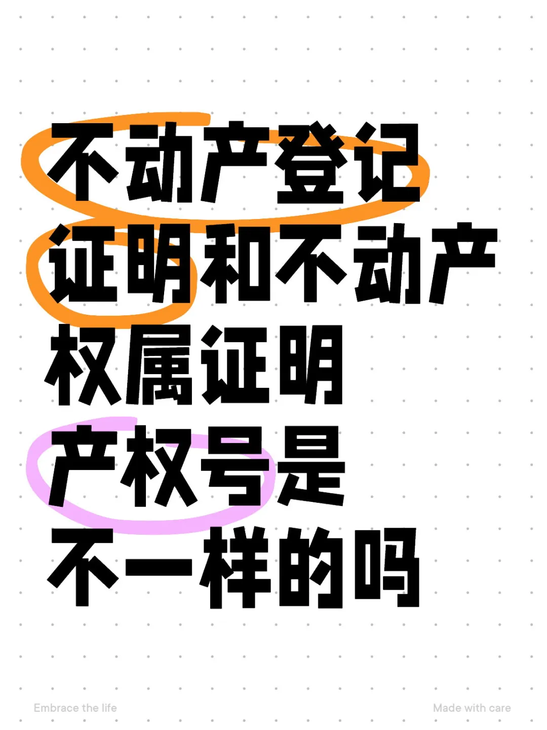 不动产登记证明和产权证明产权号不一样的吗