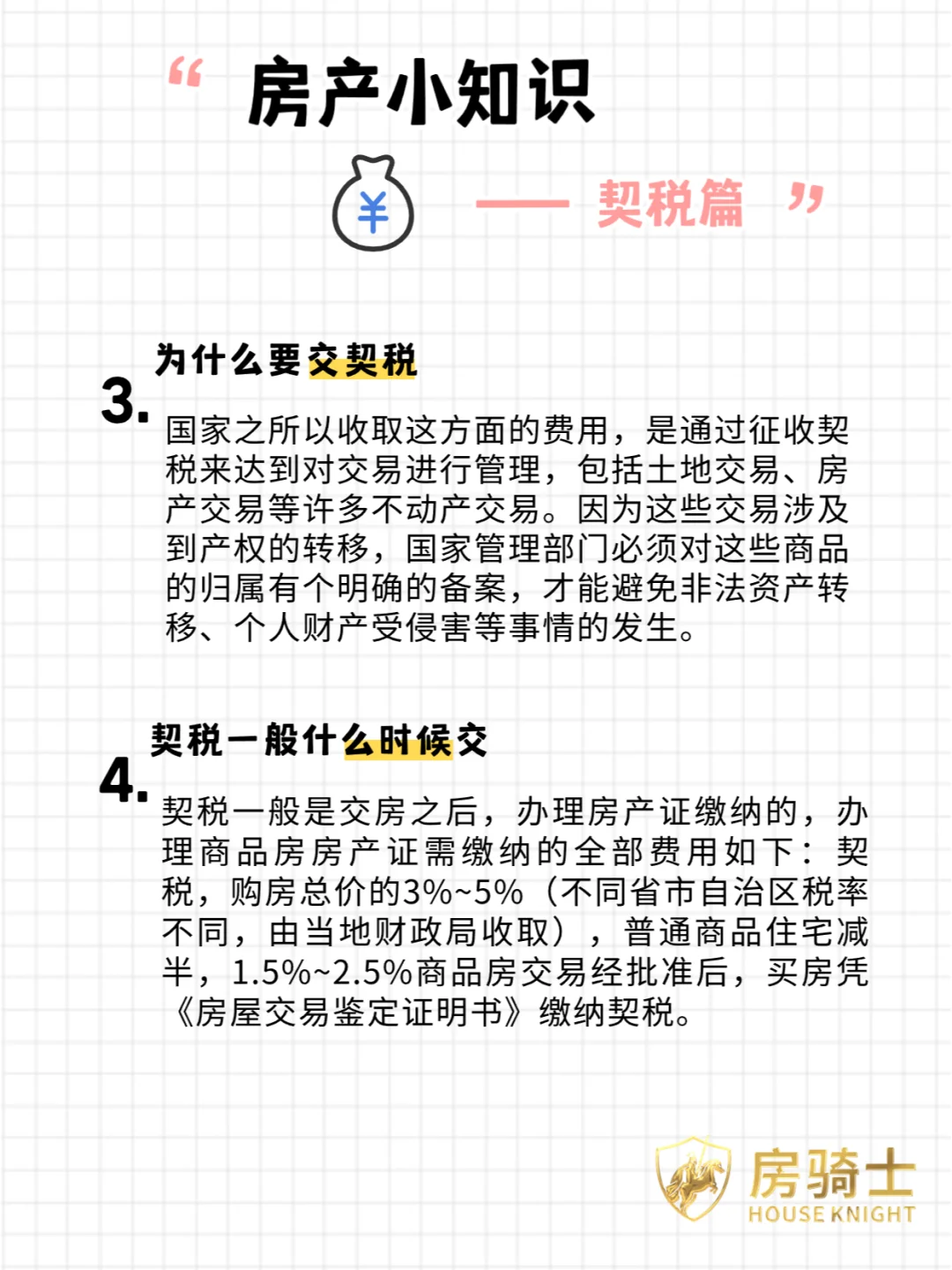 契税？一篇文章带你全面了解契税🔍