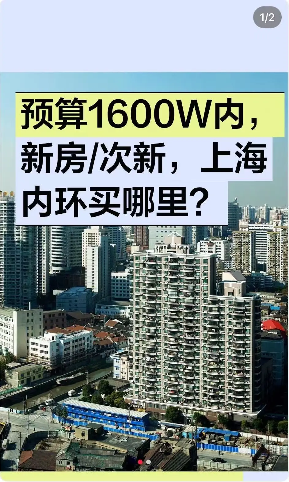 预算1600W内，新房/次新，上海内环买哪里？