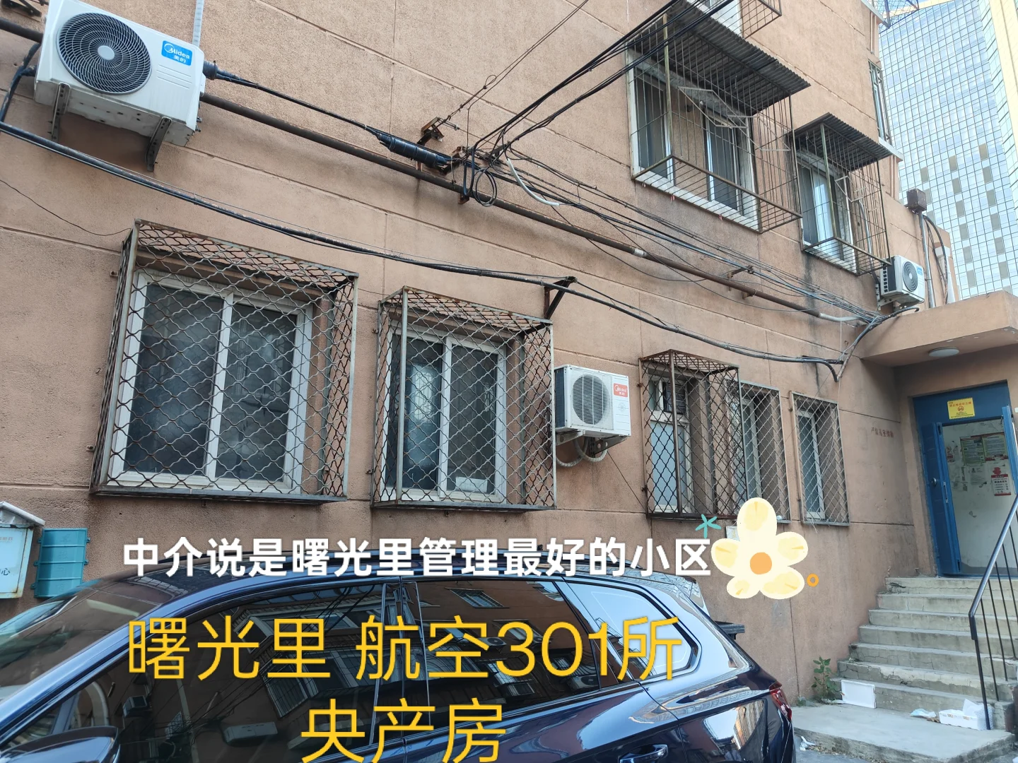 北京看房老破小:曙光片区