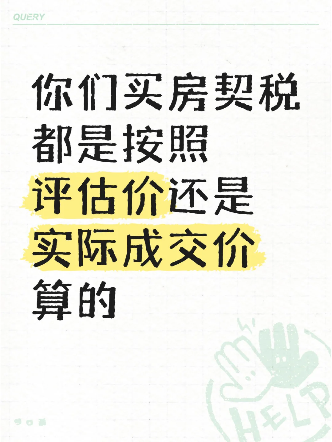 契税乱收
