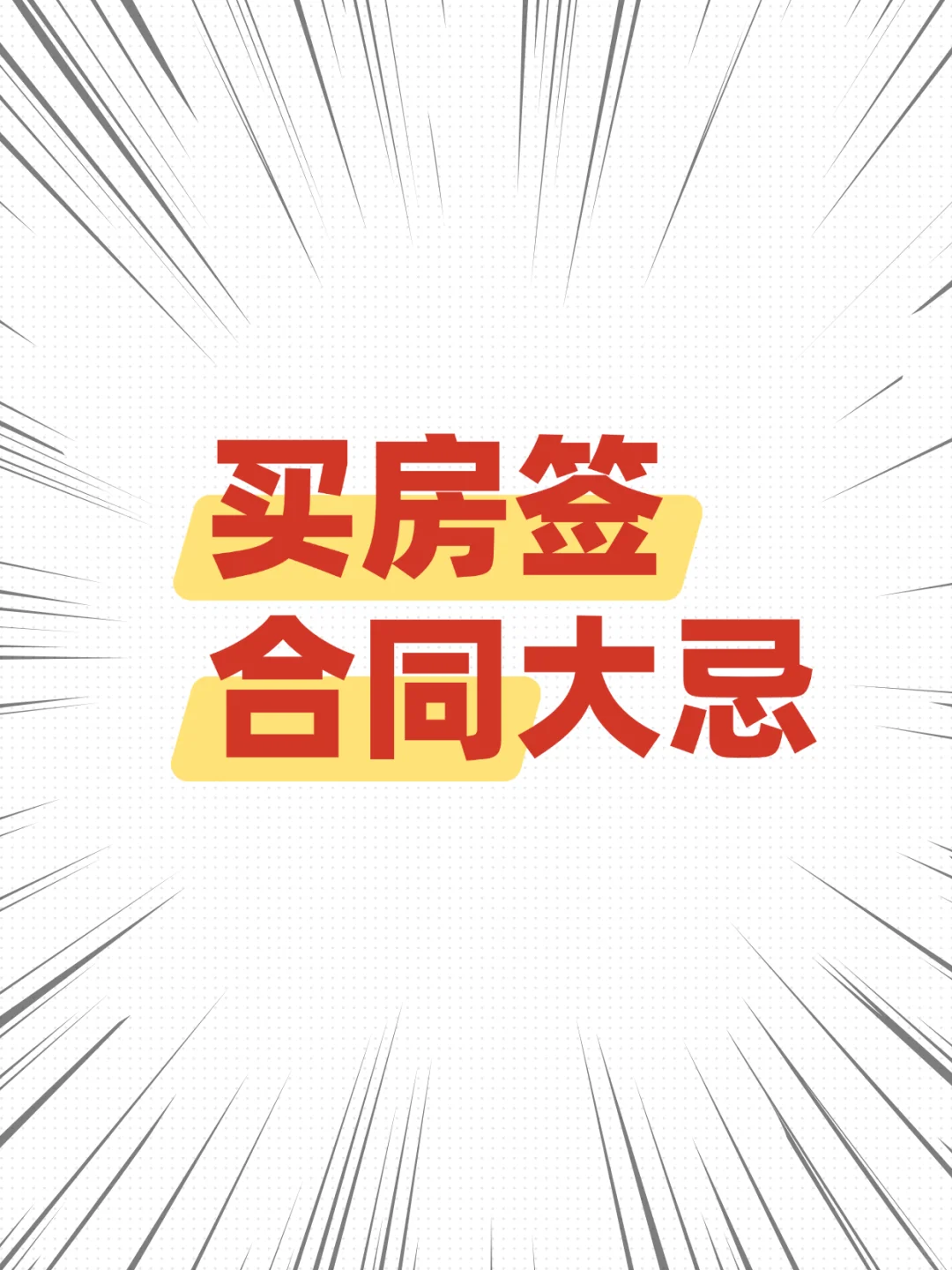 买二手房签合同大忌