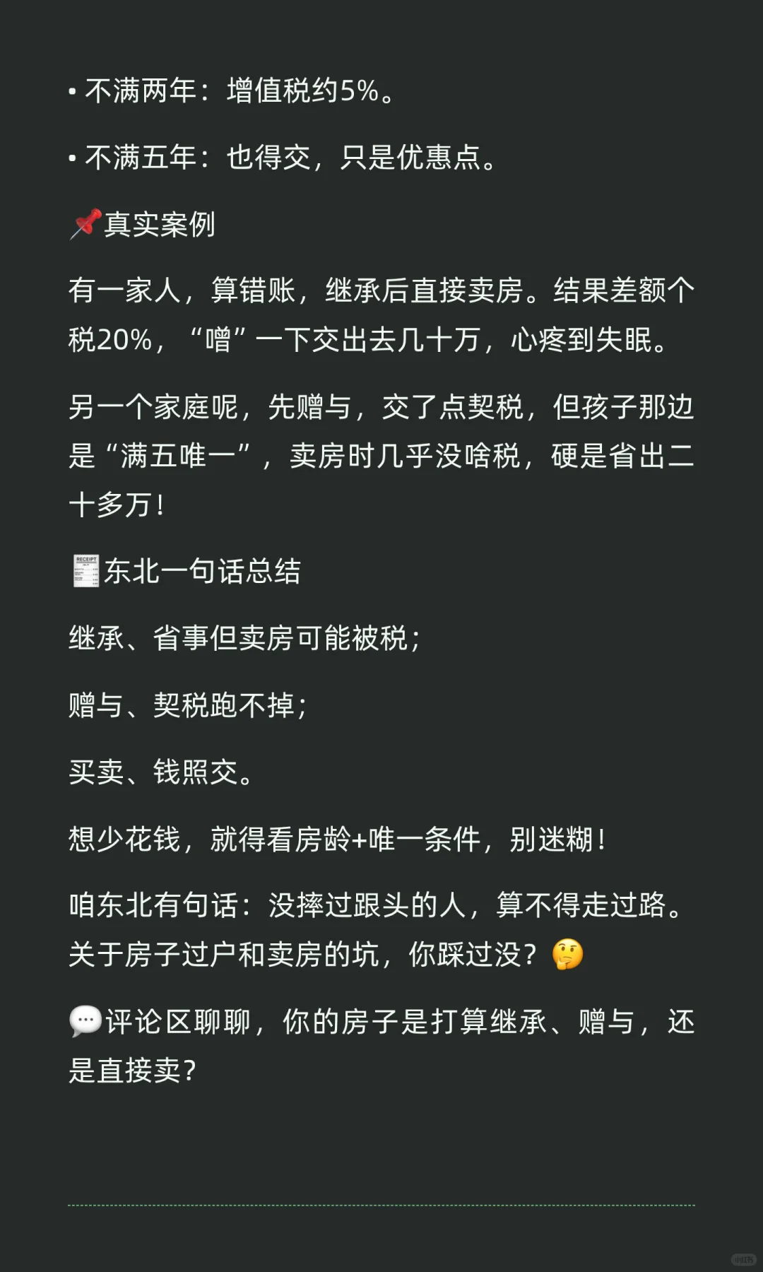 💥别再搞错了！房子继承≠遗产税，一卖房就