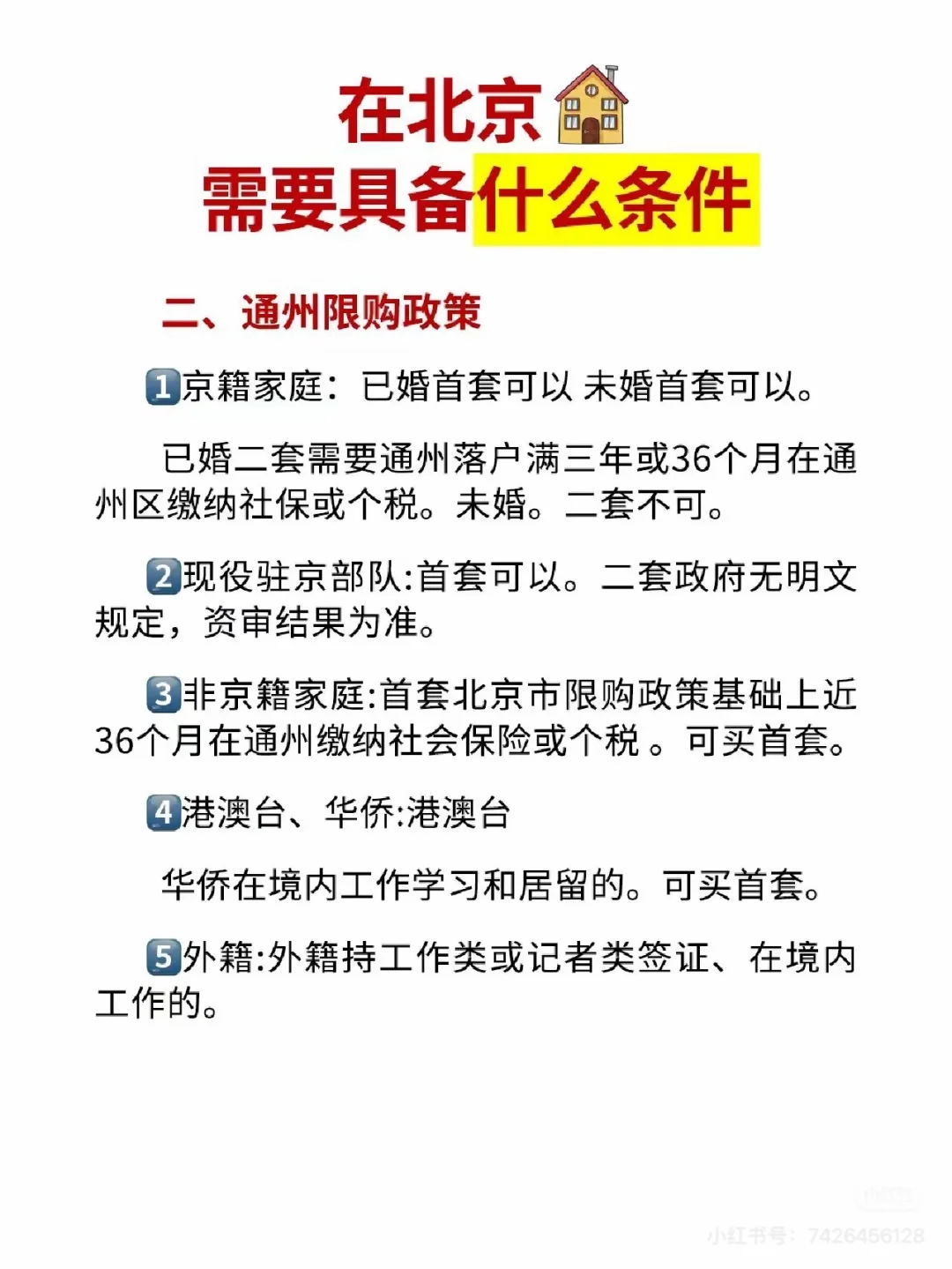 北京买房要求