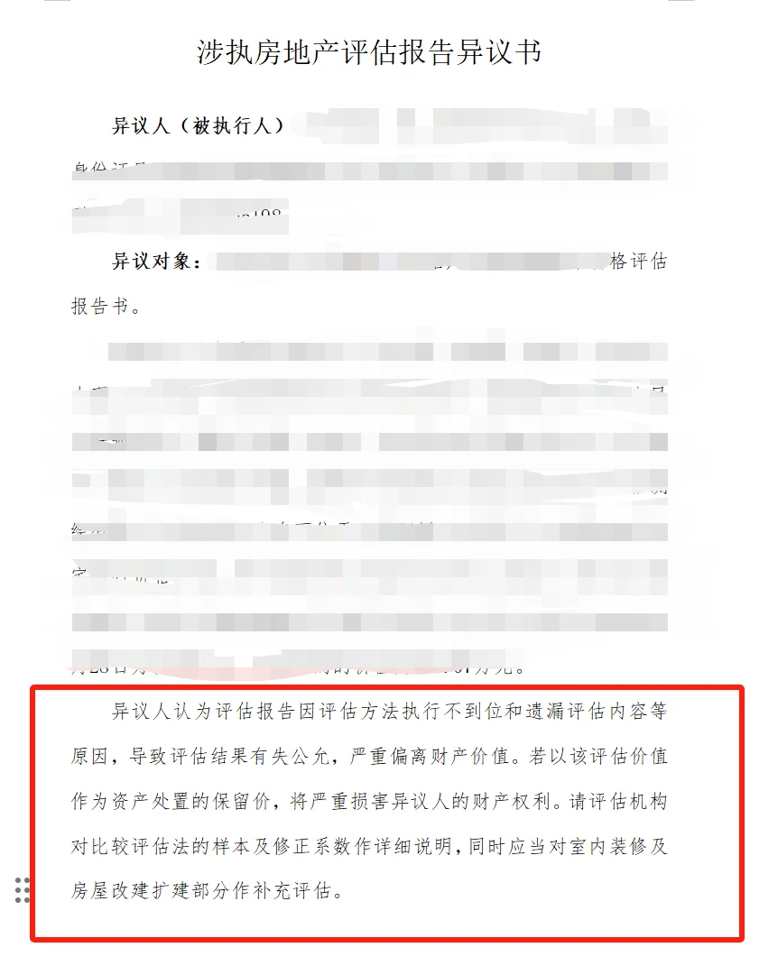 房子要被法拍了，评估报告怎么提异议