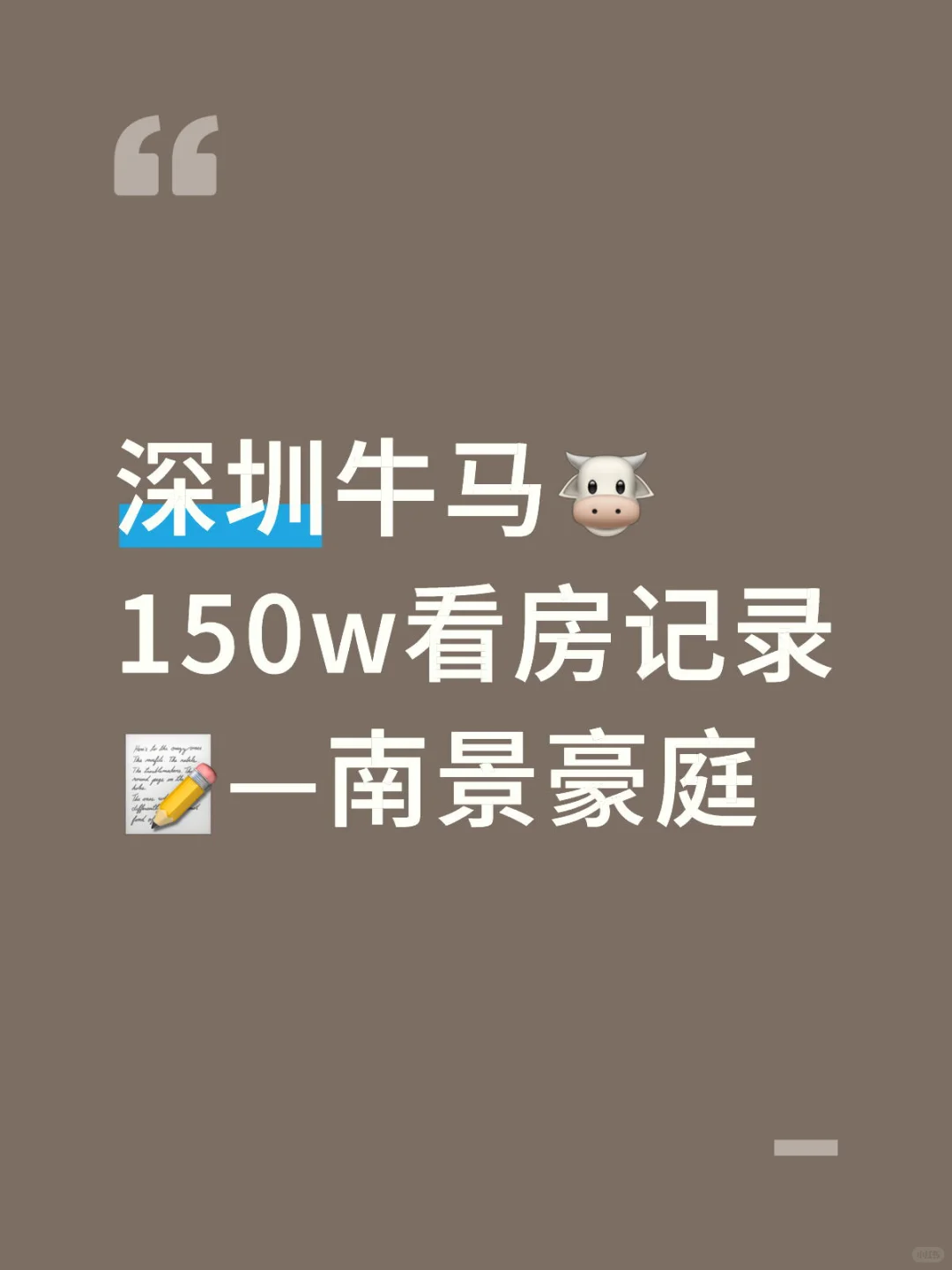 看房记录更新啦‼️深圳150w小两房—南景豪庭