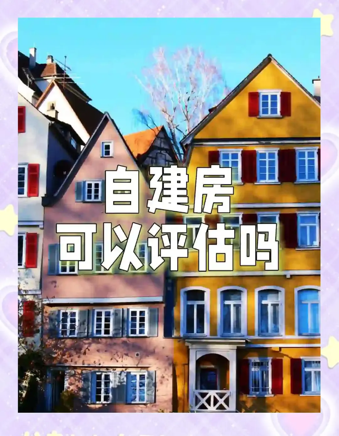 农村自建房可以评估吗？