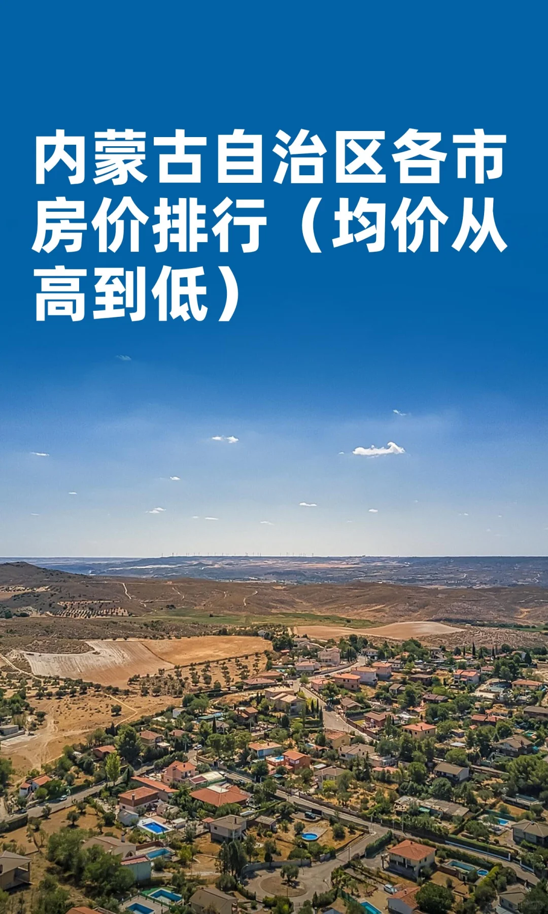 内蒙古自治区各市房价排行（均价从高到低）