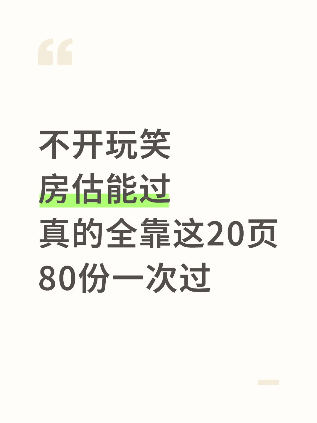 房地产估价师就这20页，保底85分