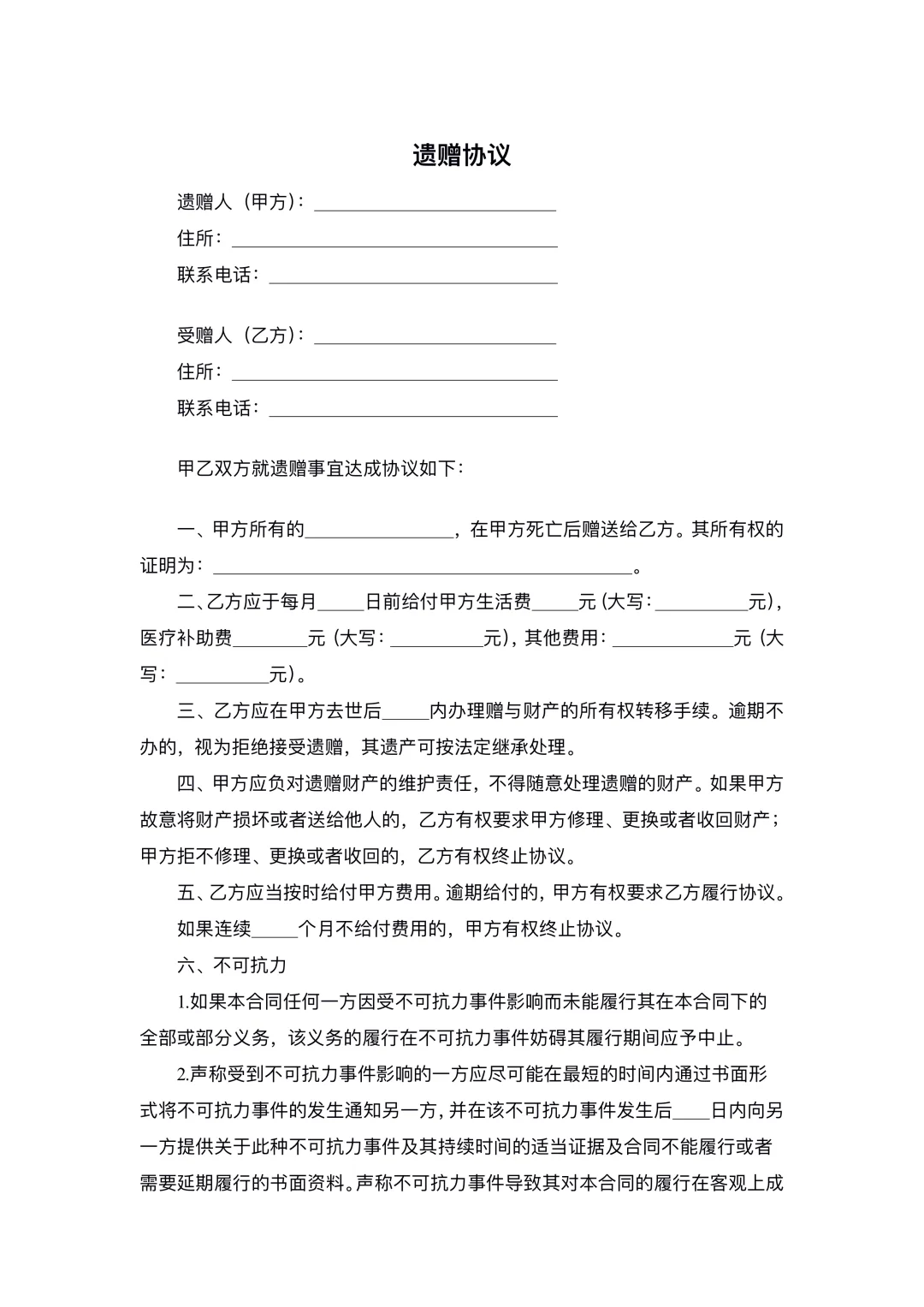 遗赠协议模板（附条款解析）
