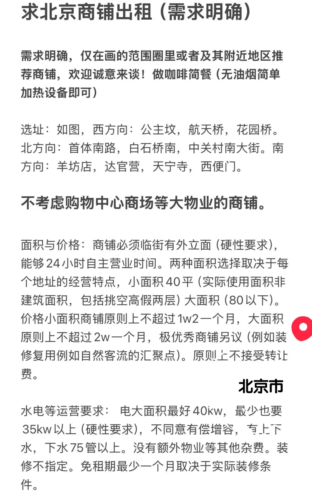 求租北京旺铺，详情请看第二张图！