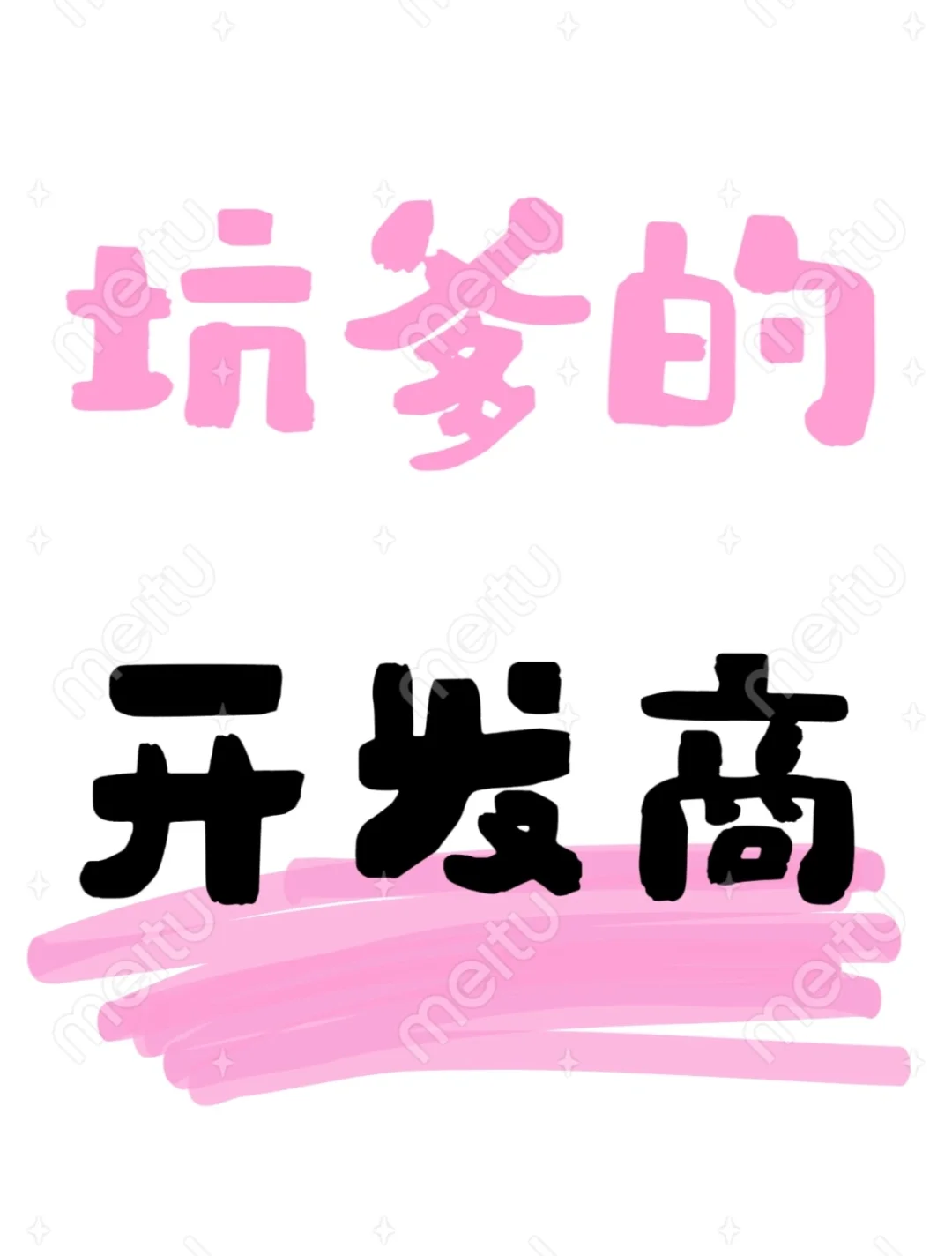 坑爹的开发商