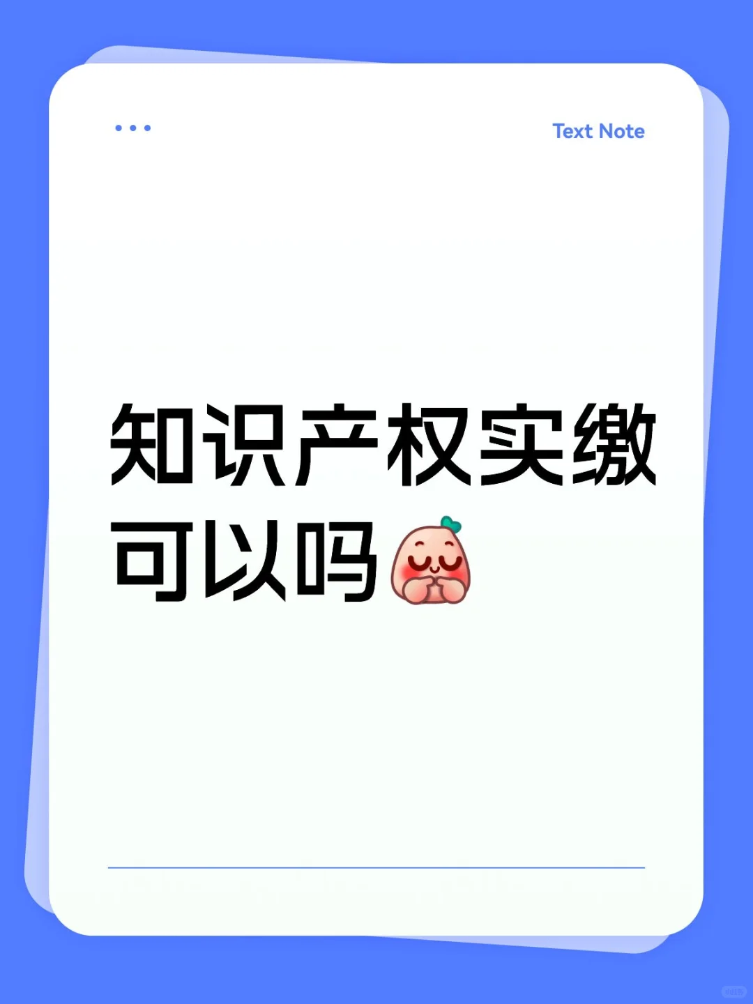 知识产权实缴可以吗☺️