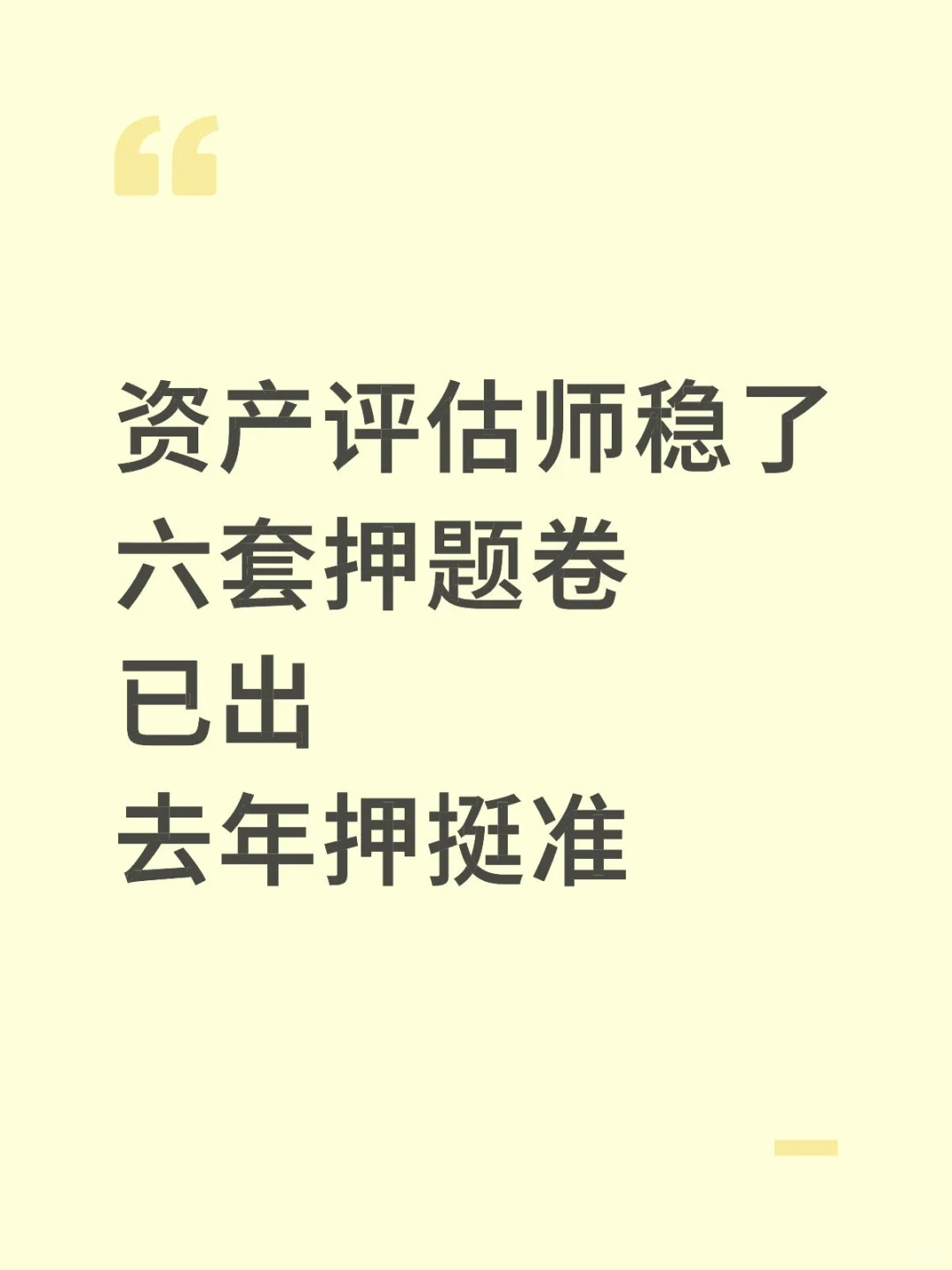 后天资产评估师稳了，六套丫题卷已出熬夜背