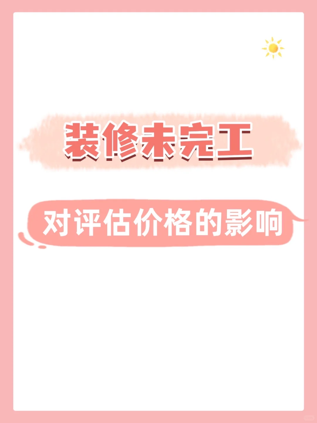 装修未完工，对评估价格的影响！