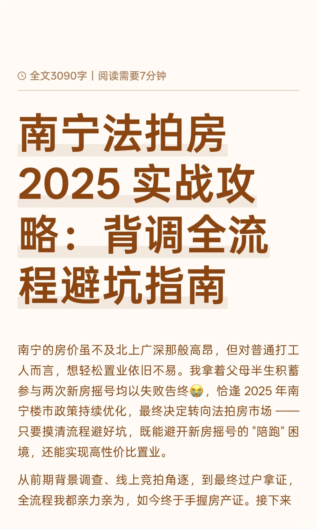 南宁法拍房 2025 实战攻略：背调全流程避坑