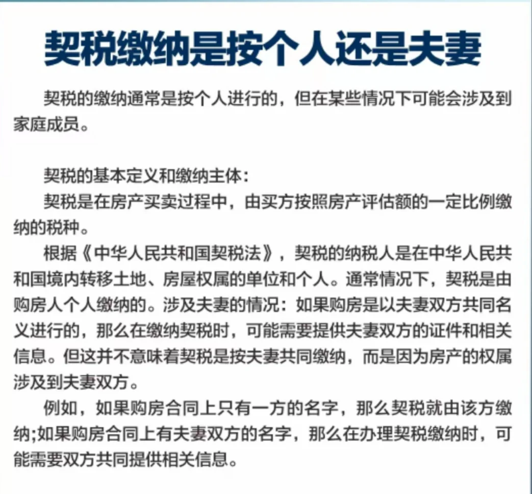 🌈契税缴纳是按个人还是夫妻