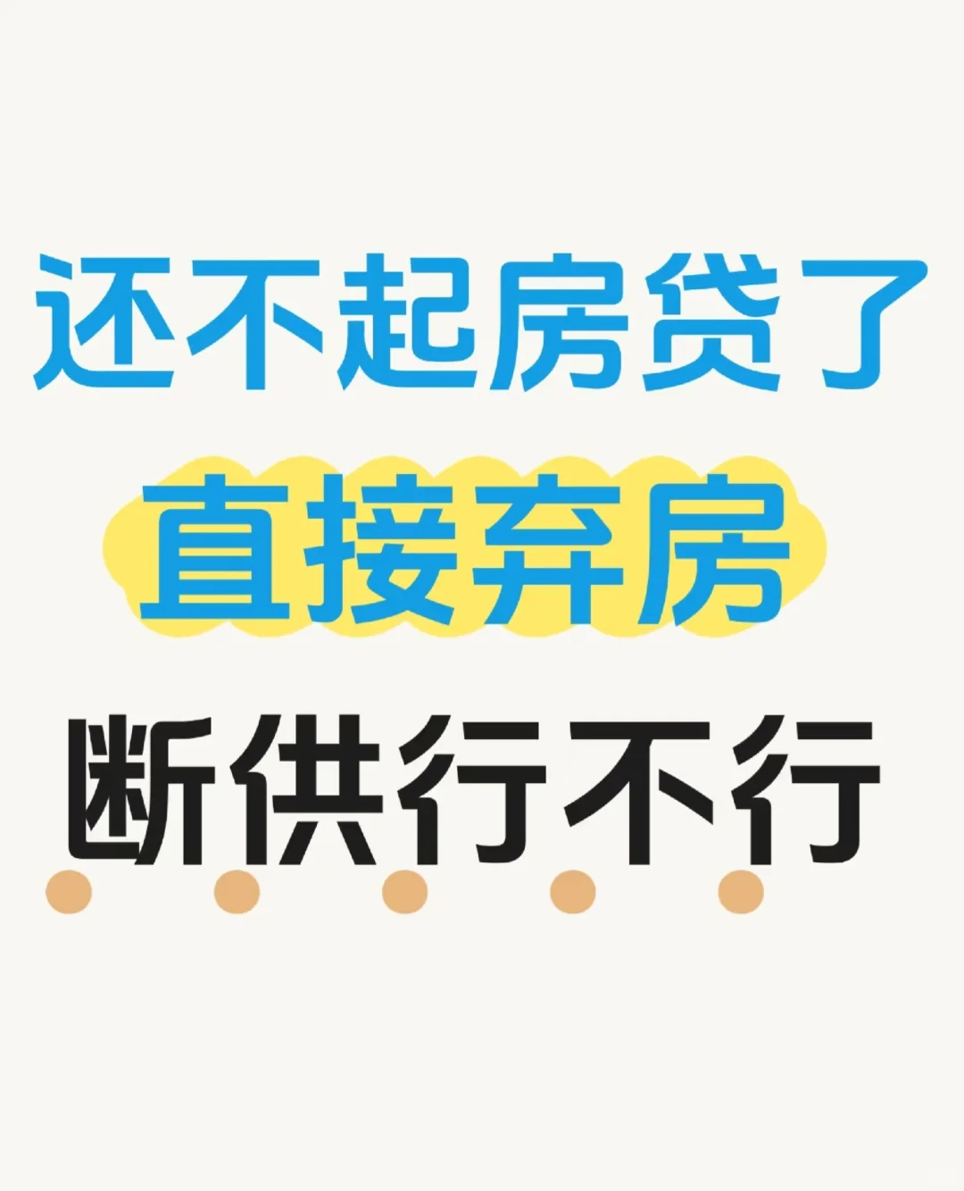 老人公要我断供把房子法拍