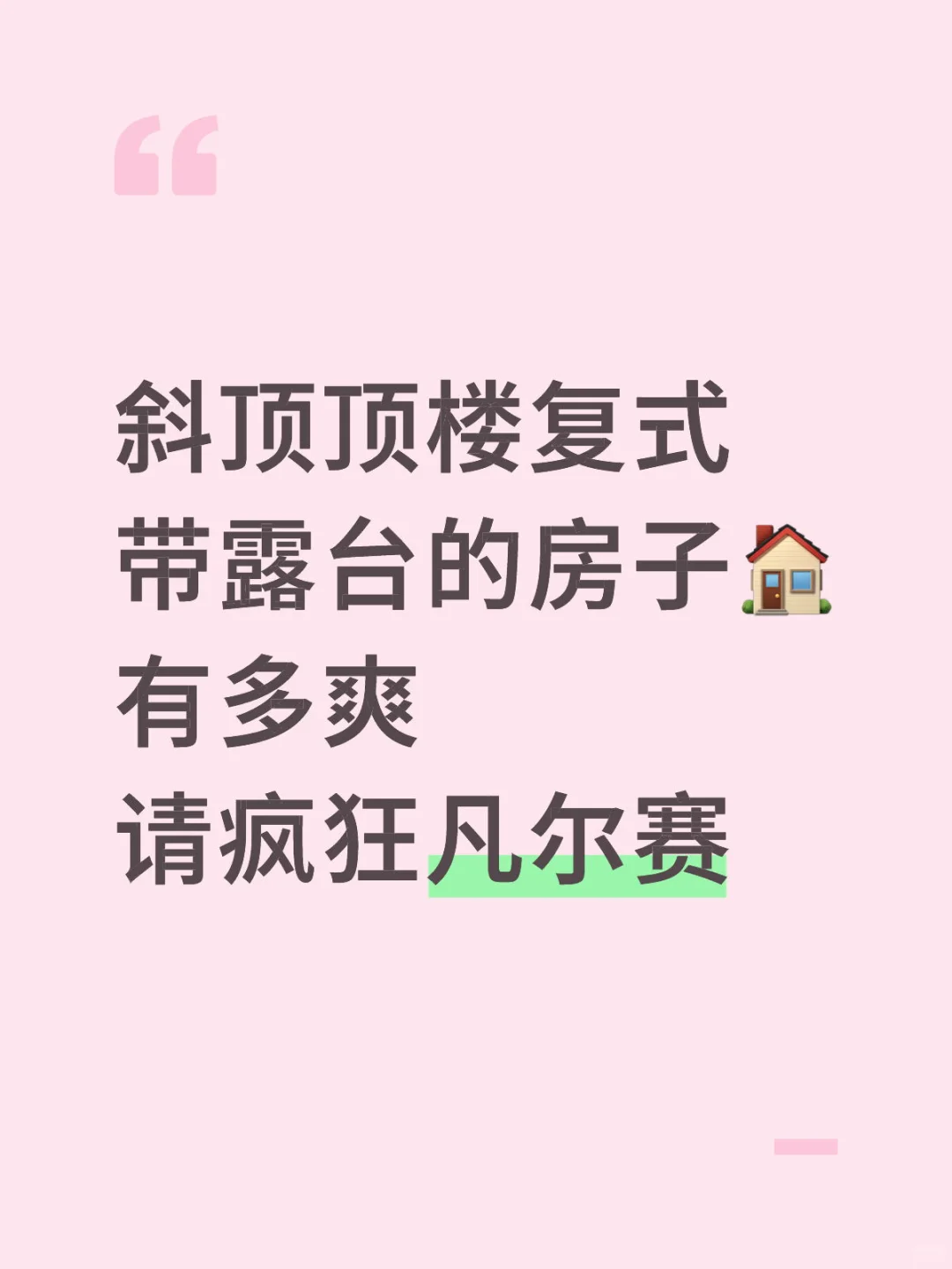 斜顶复式带露台，你后悔了吗😲