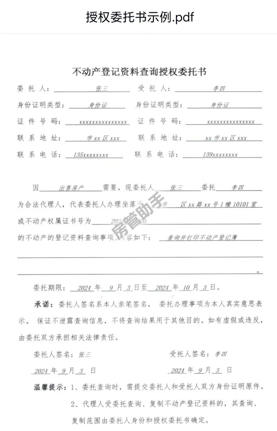 房产委托书咋写？不动产查询授权委托书模板