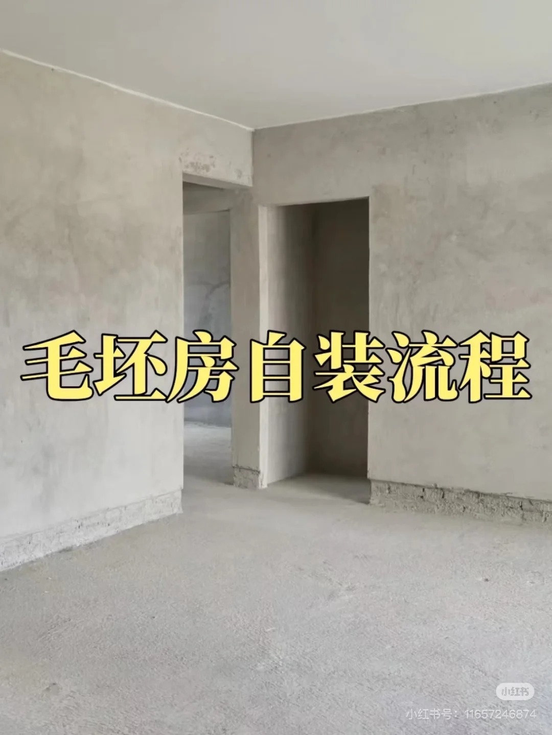 毛坯房装修流程