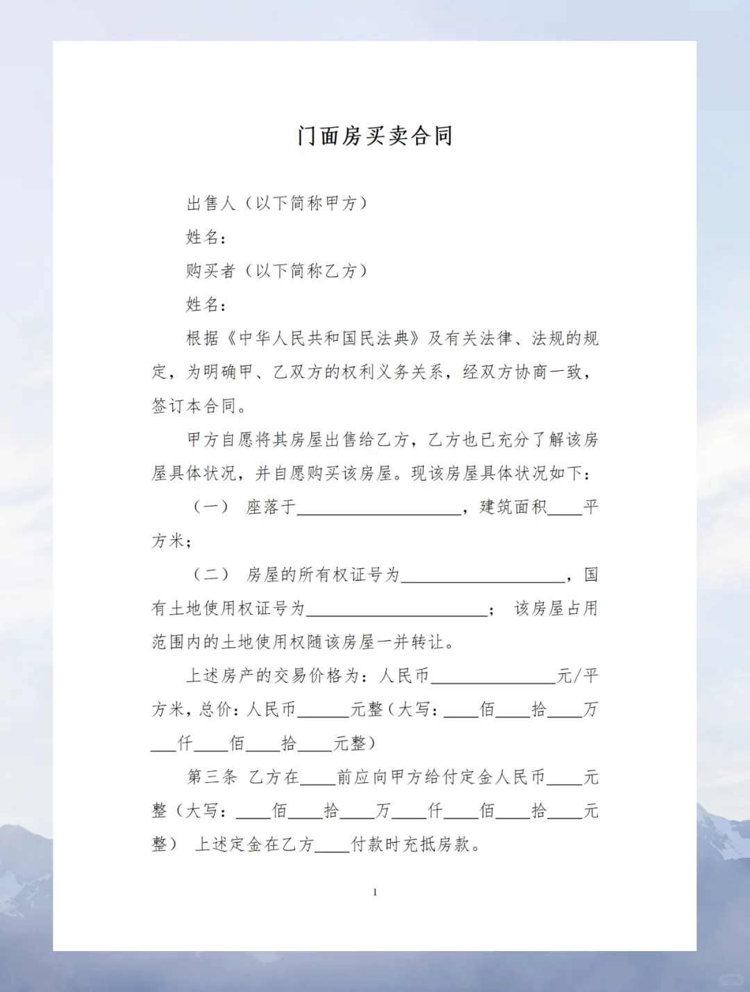 门面房买卖合同（2025民典法范本）通用