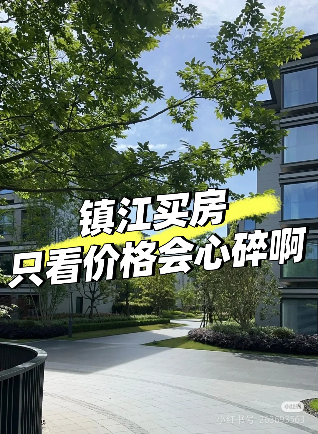 想在镇江买房的宝子们，来交流了