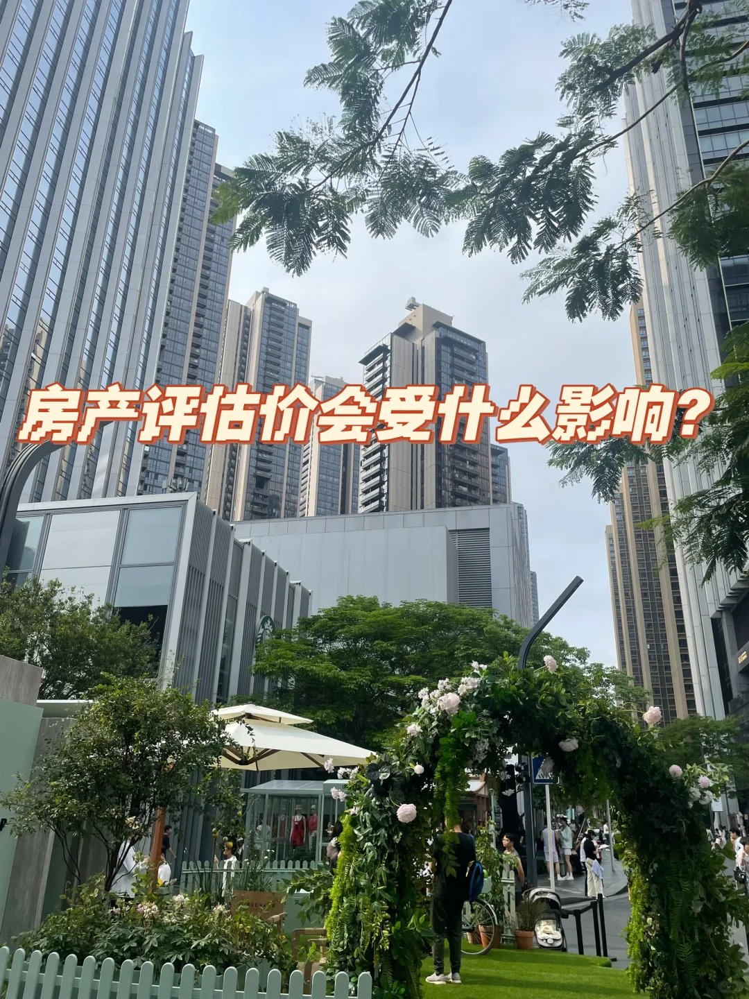 房产评估价会受哪些因素影响？