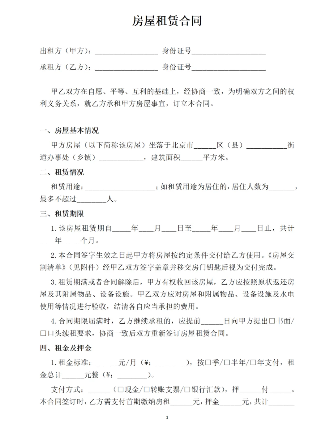 房屋租赁合同模板下载，租房合同模板电子版