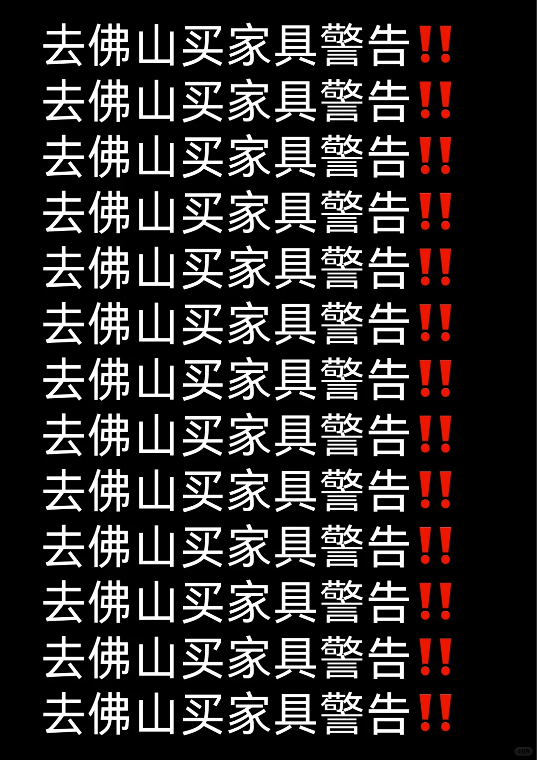佛山买家具避坑实录❗❗