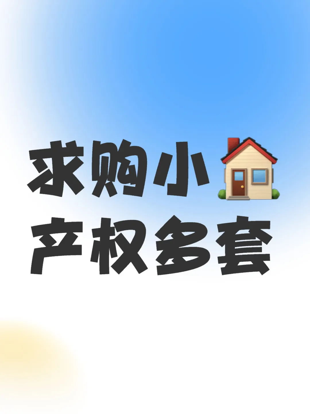 万能小红书高价求购小产权多套