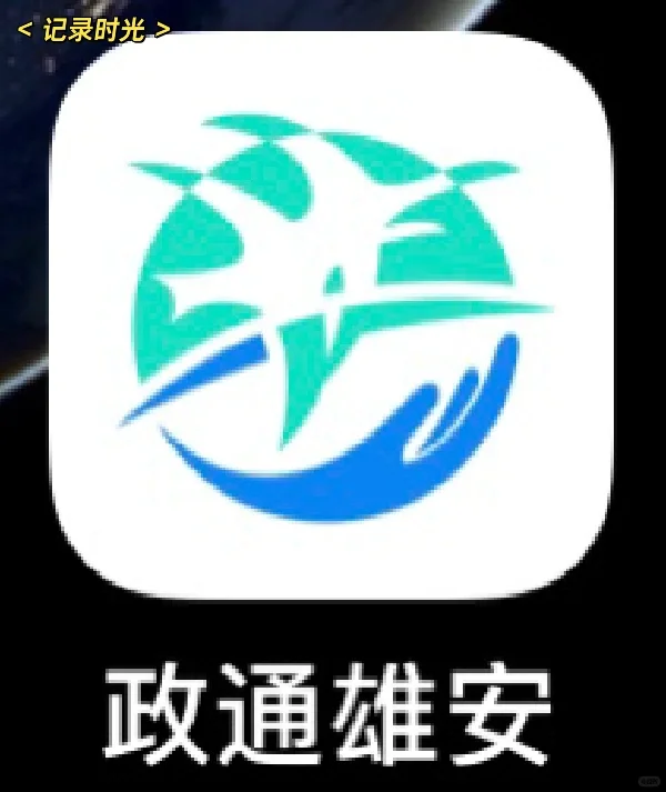 雄安新区公积金线上提取来啦❤️❤️
