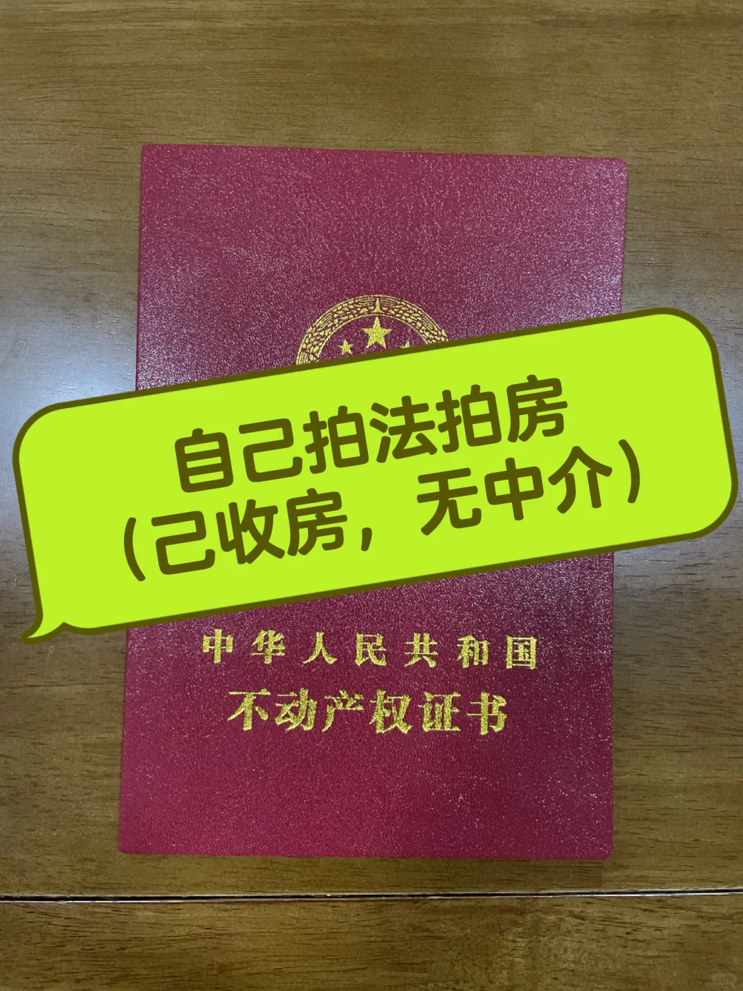 不找中介，自己拍法拍房，避坑指南