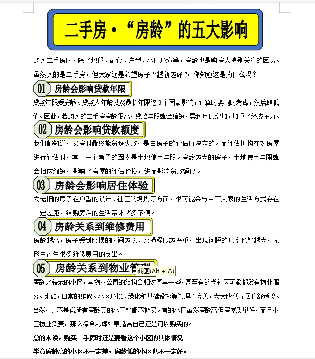 二手房🔘房龄的五大影响