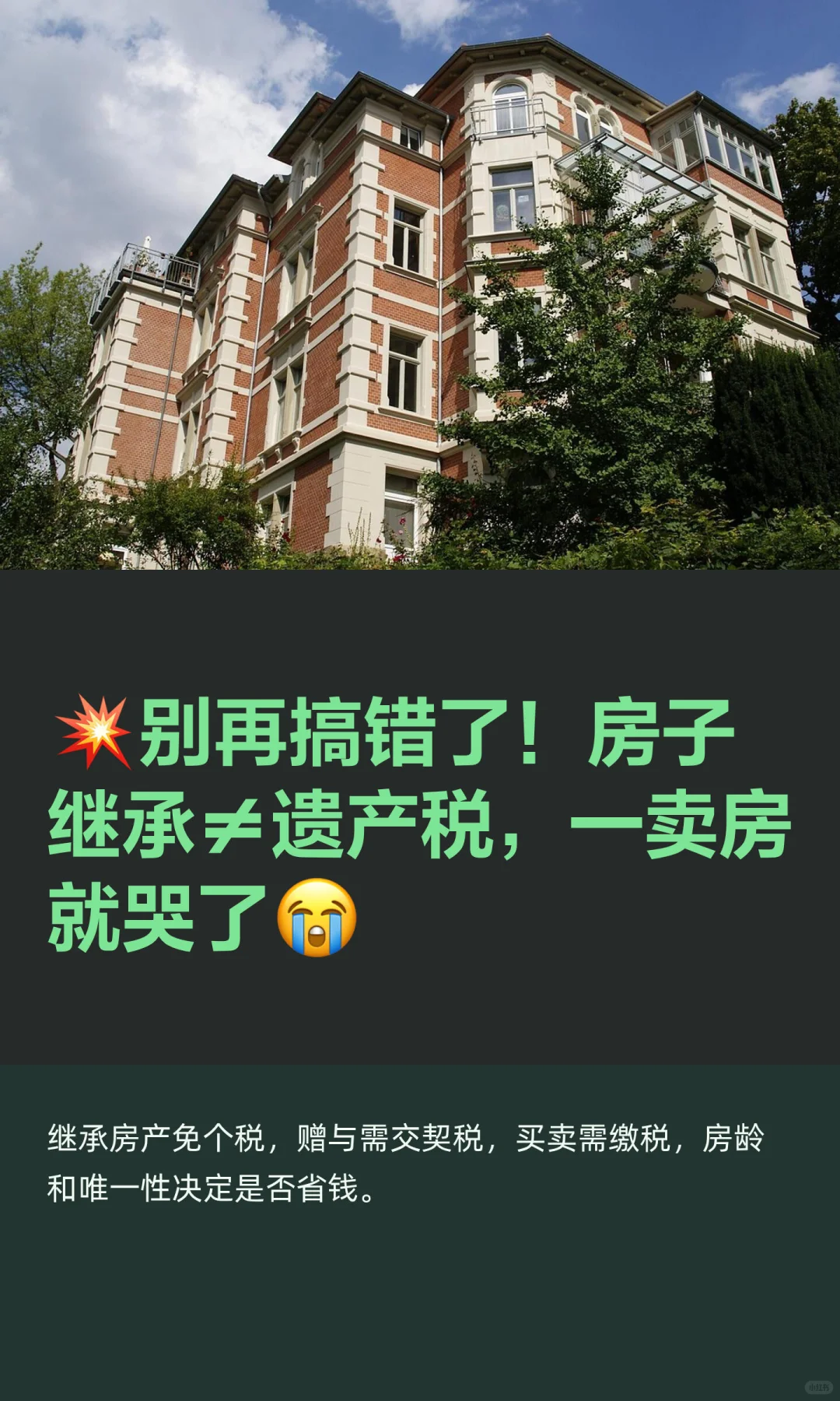 💥别再搞错了！房子继承≠遗产税，一卖房就