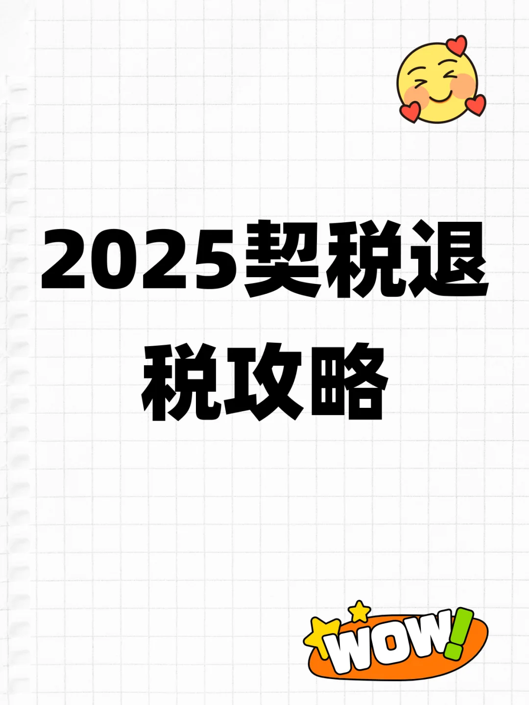 契税退1.2W实操！3步极简攻略