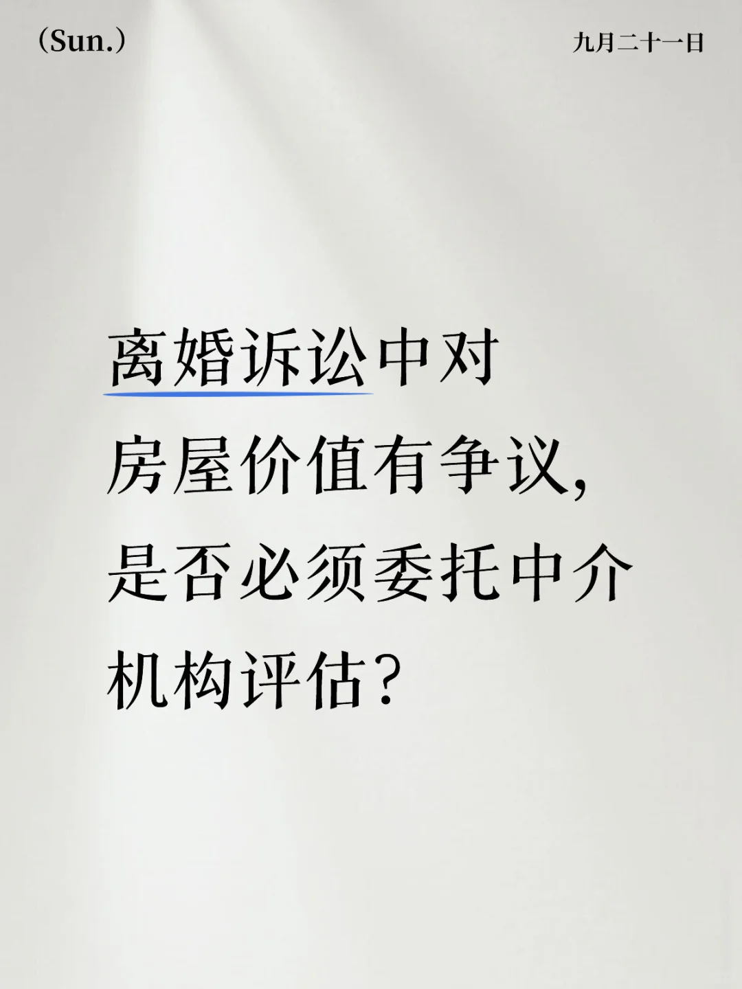 房屋价值有争议，是否必须委托中介机构评估