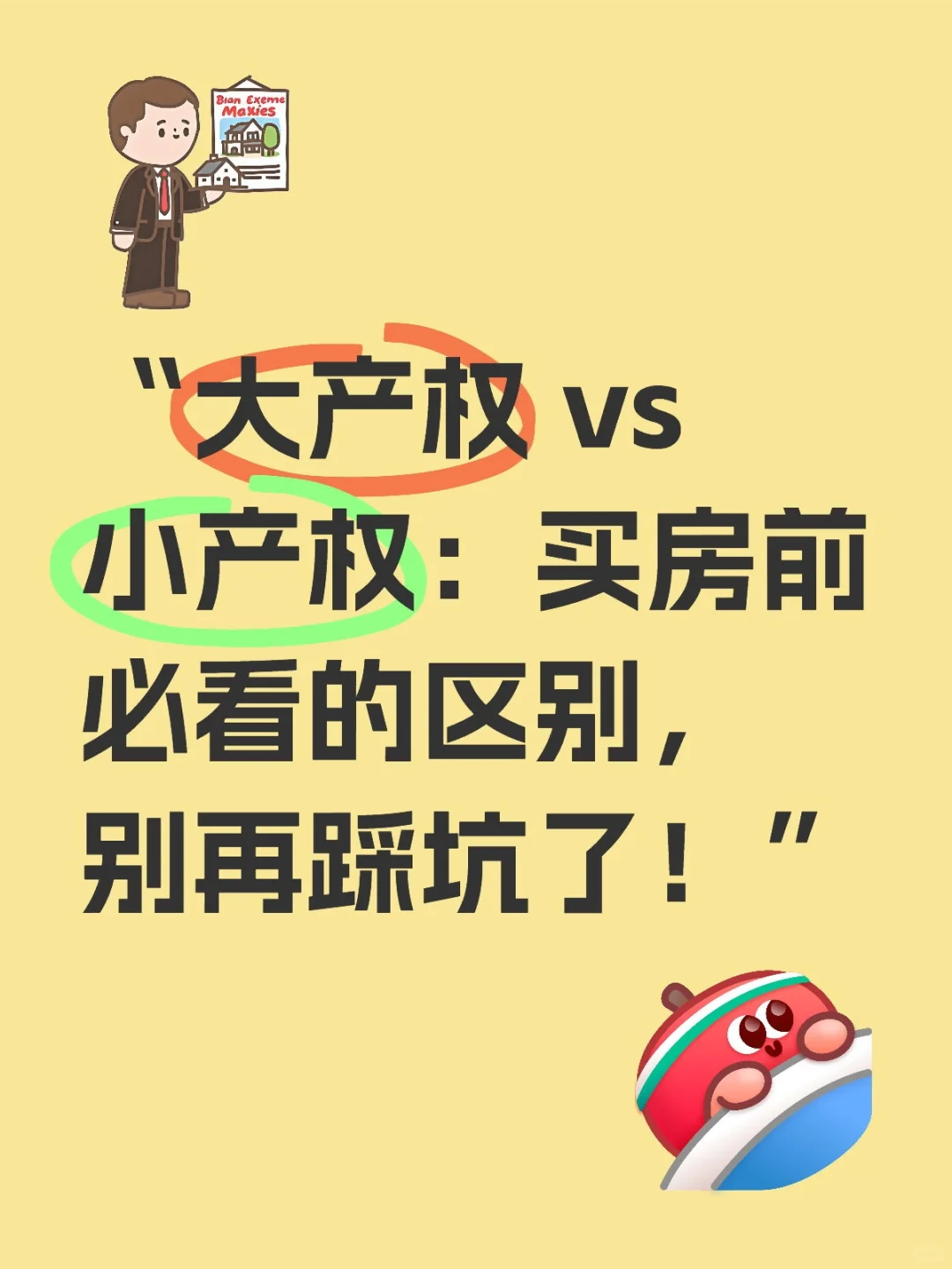 “大产权 vs 小产权：买房前必看的区别，别